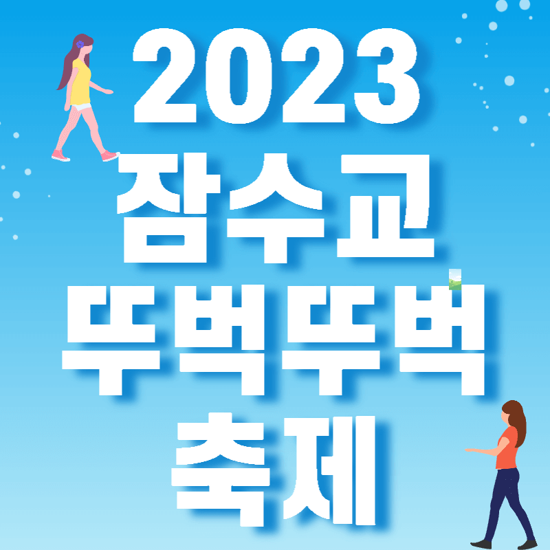 잠수교뚜벅뚜벅축제섬네일