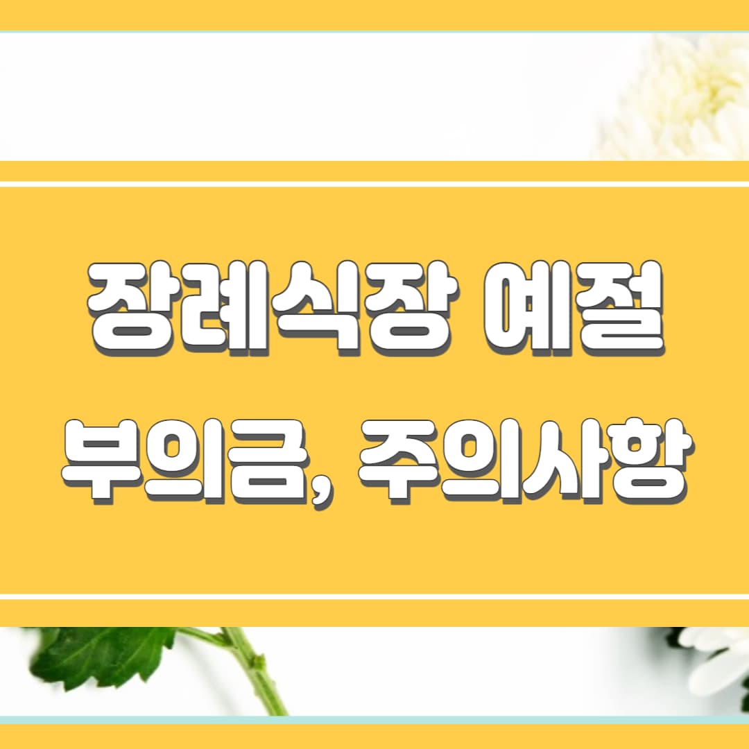 장례식 예절 메인