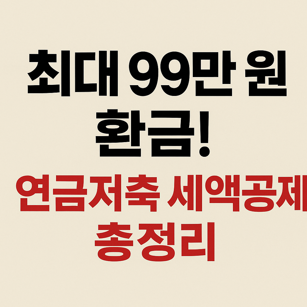 연금저축 세액공제 썸네일 이미지