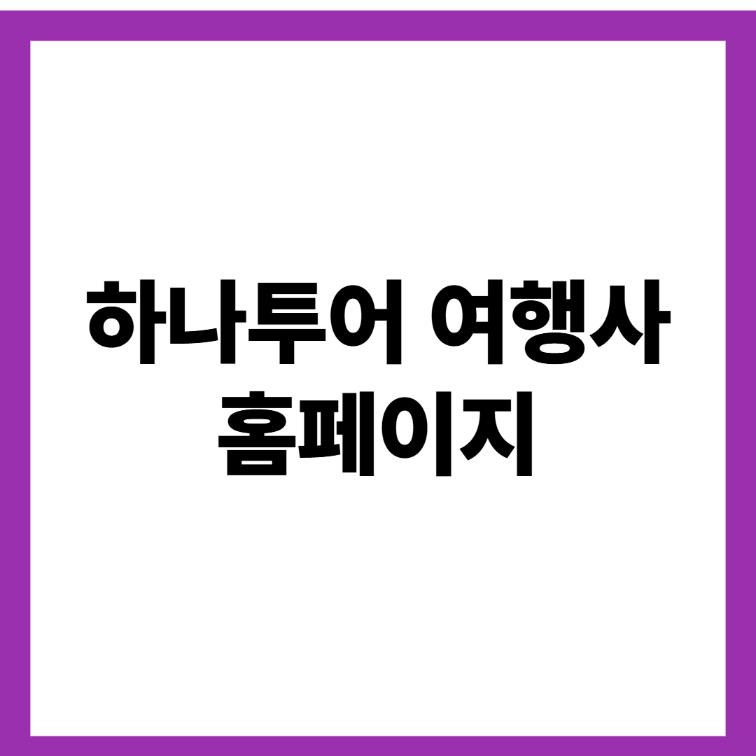 하나투어 여행사 홈페이지