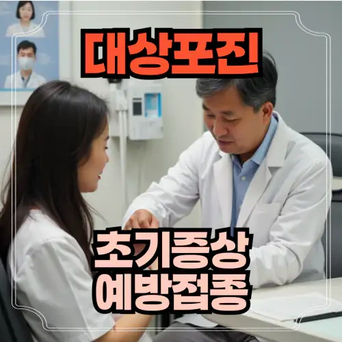 대상포진