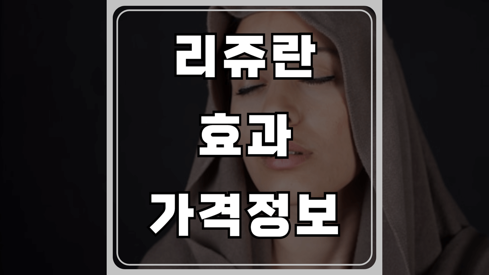 리쥬란 효과와 가격정보