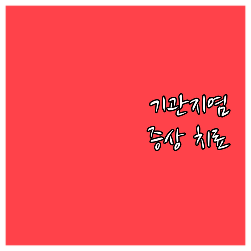 기관지염 증상과 치료법: 급성 만성 