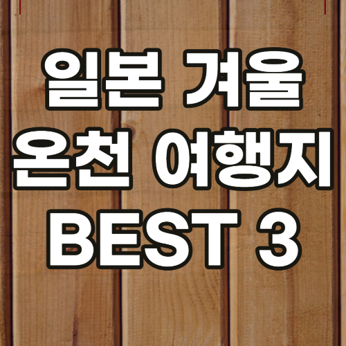 일본 겨울온천 여행지