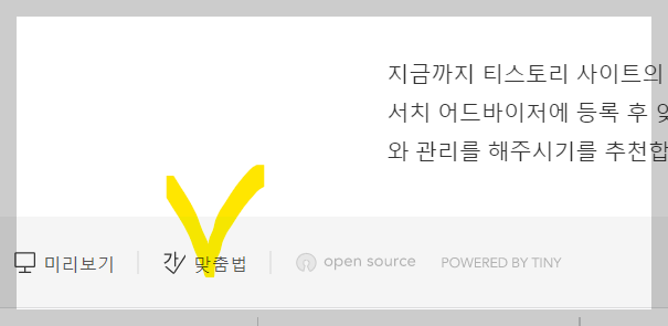 티스토리 맞춤법 검사 시작 화면 사진