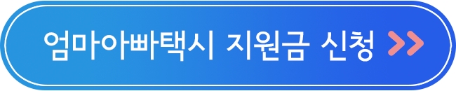 서울-엄마아빠택시-지원금-신청