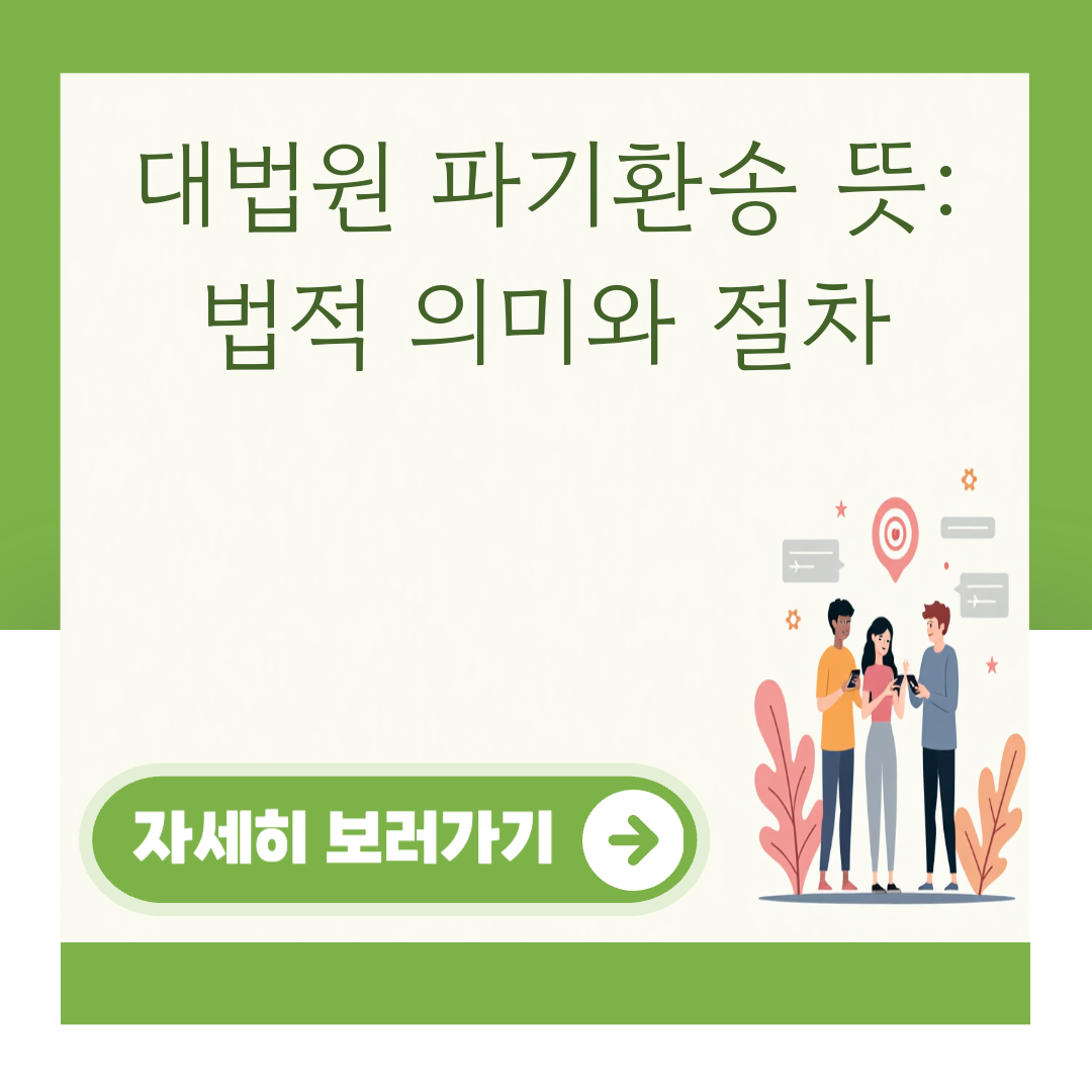 대법원 파기환송 뜻: 법적 의미와 절차 대표 이미지