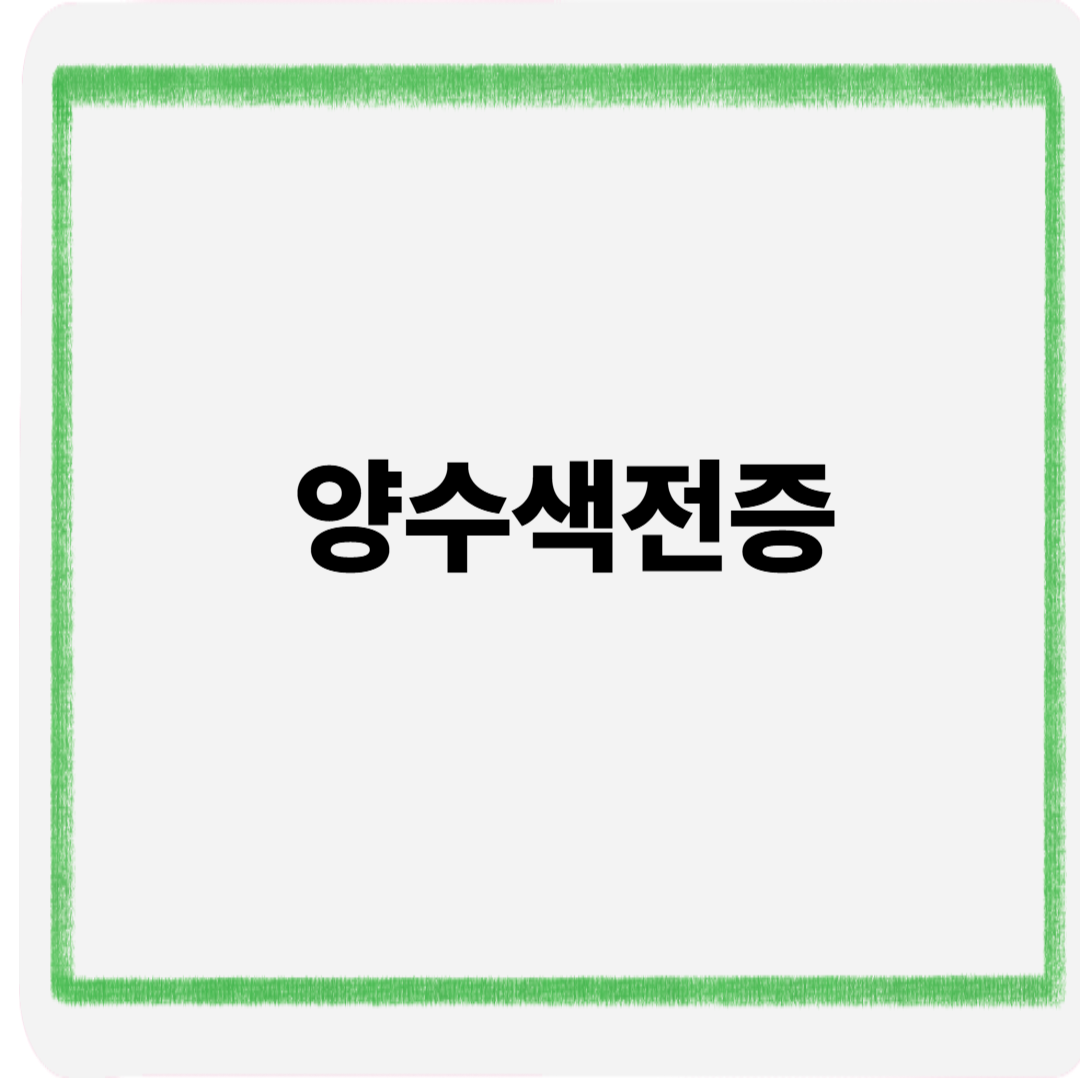 양수색전증
