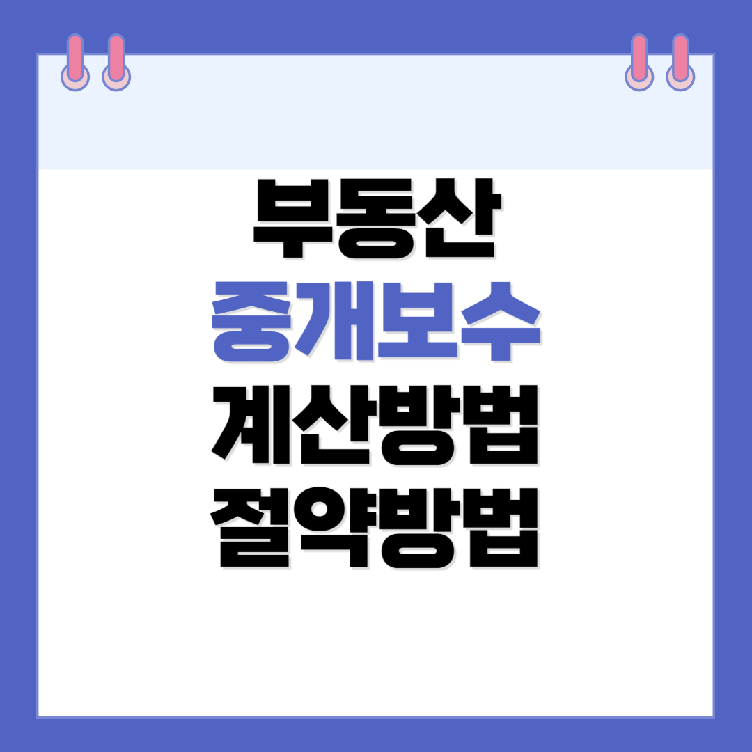 부동산 중개보수(중개수수료)복비 계산방법&#44; 절약방법