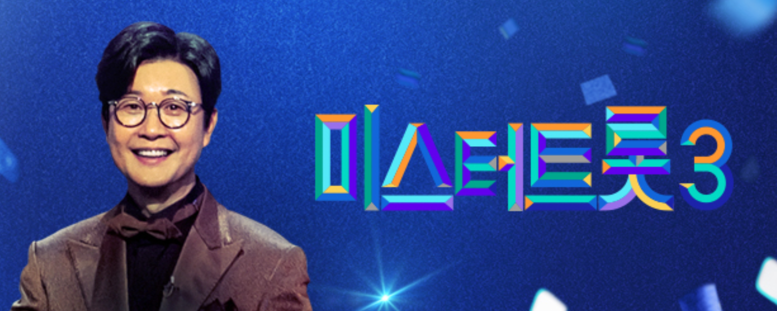 미스터 트롯3 시청하기