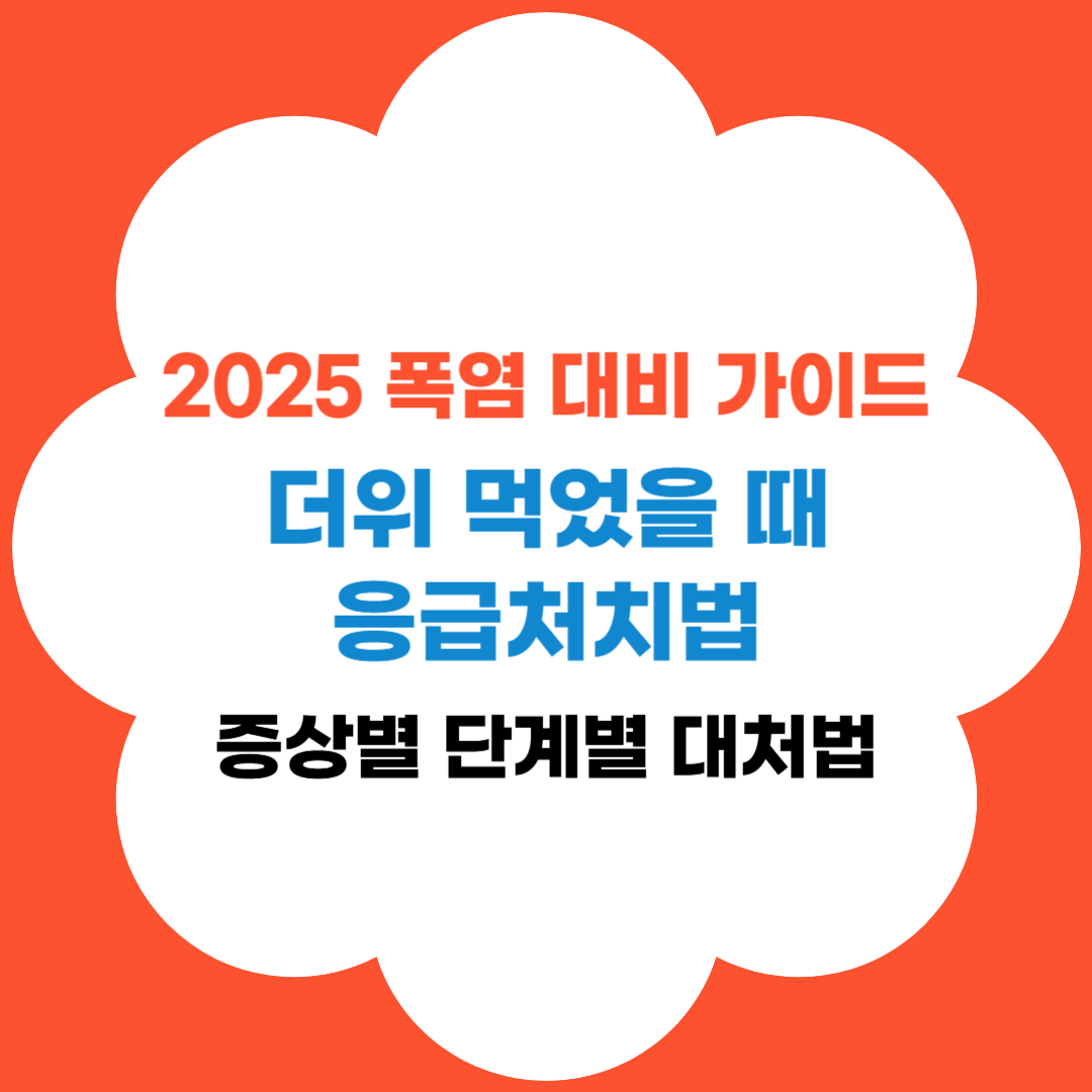 더위 먹었을 때 증상과 응급처치법 썸네일