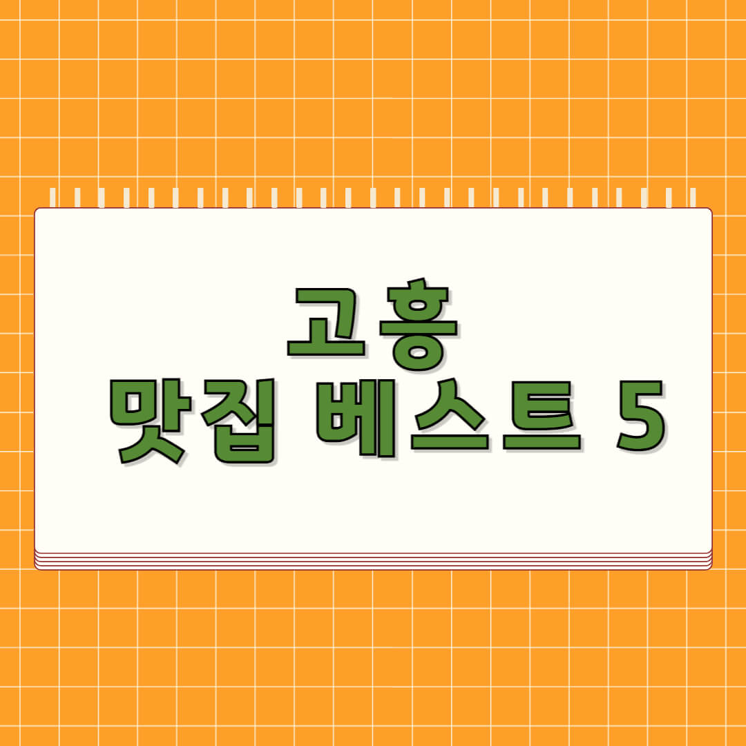 고흥 맛집 베스트 5