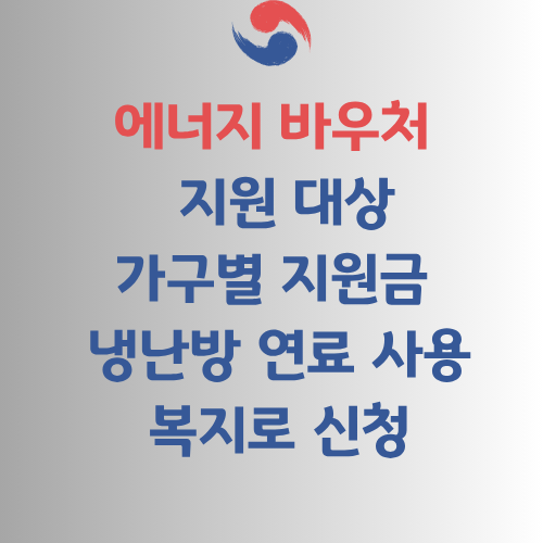에너지바우처 총정리 가이드 1