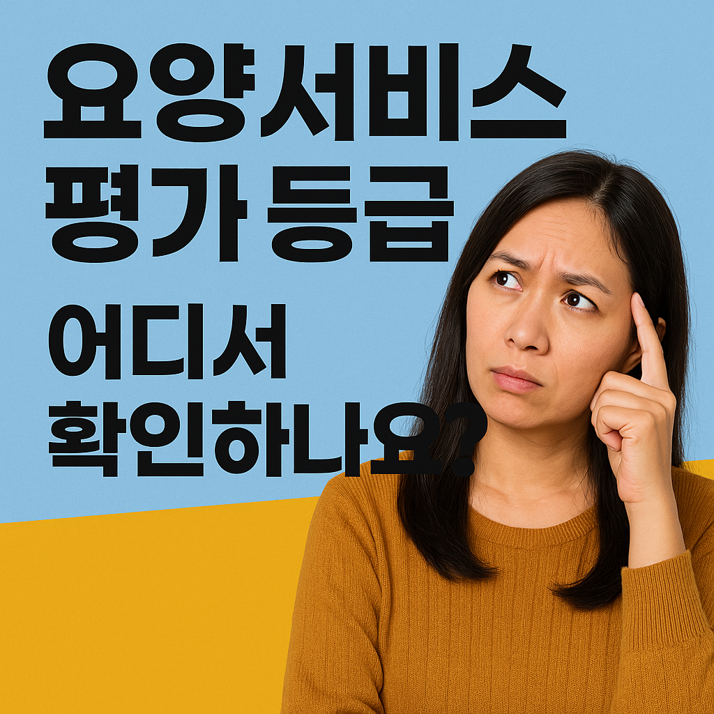 요양서비스 평가 등급, 어디서 확인하나요?