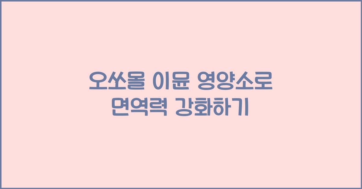 오쏘몰 이뮨 영양소