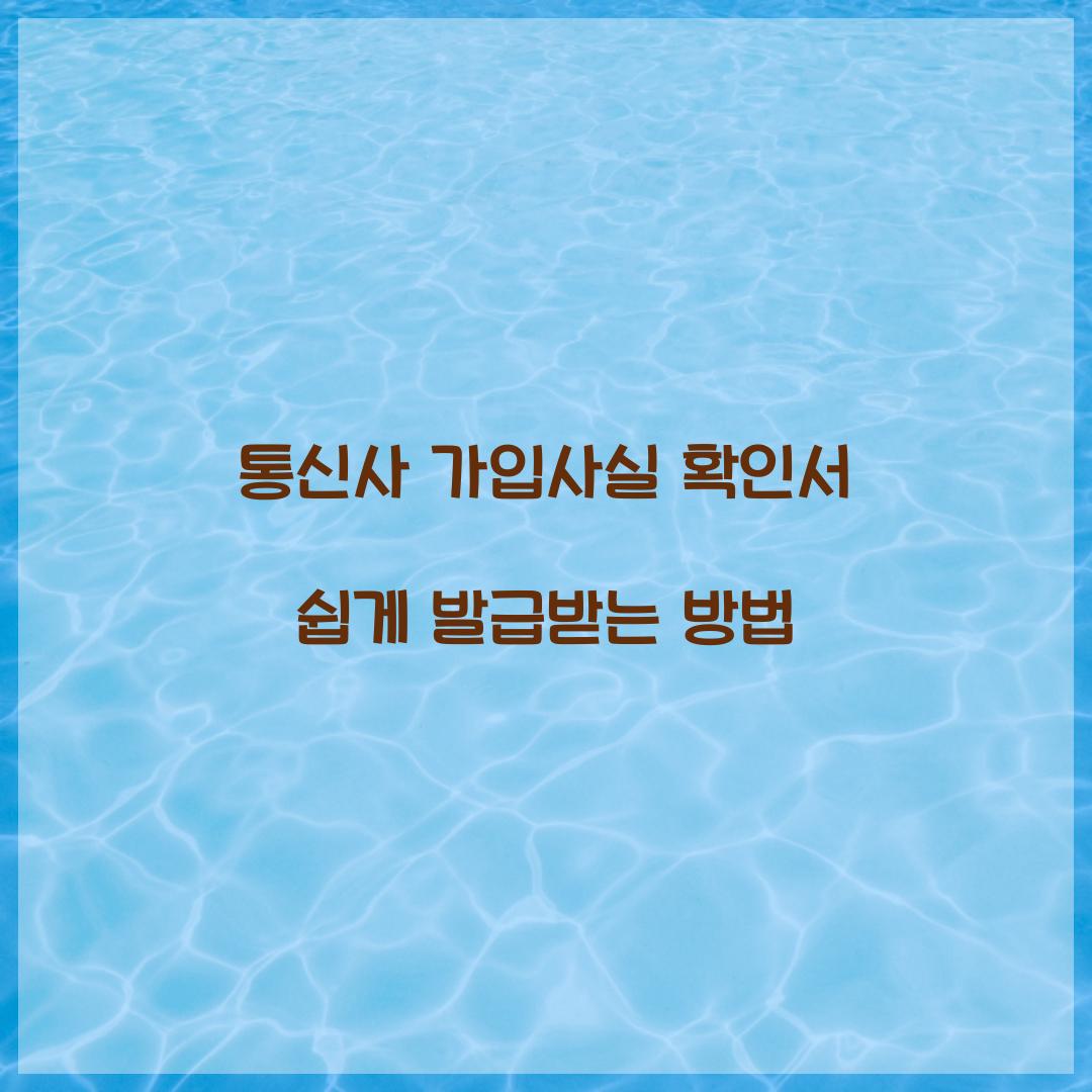 통신사 가입사실 확인서