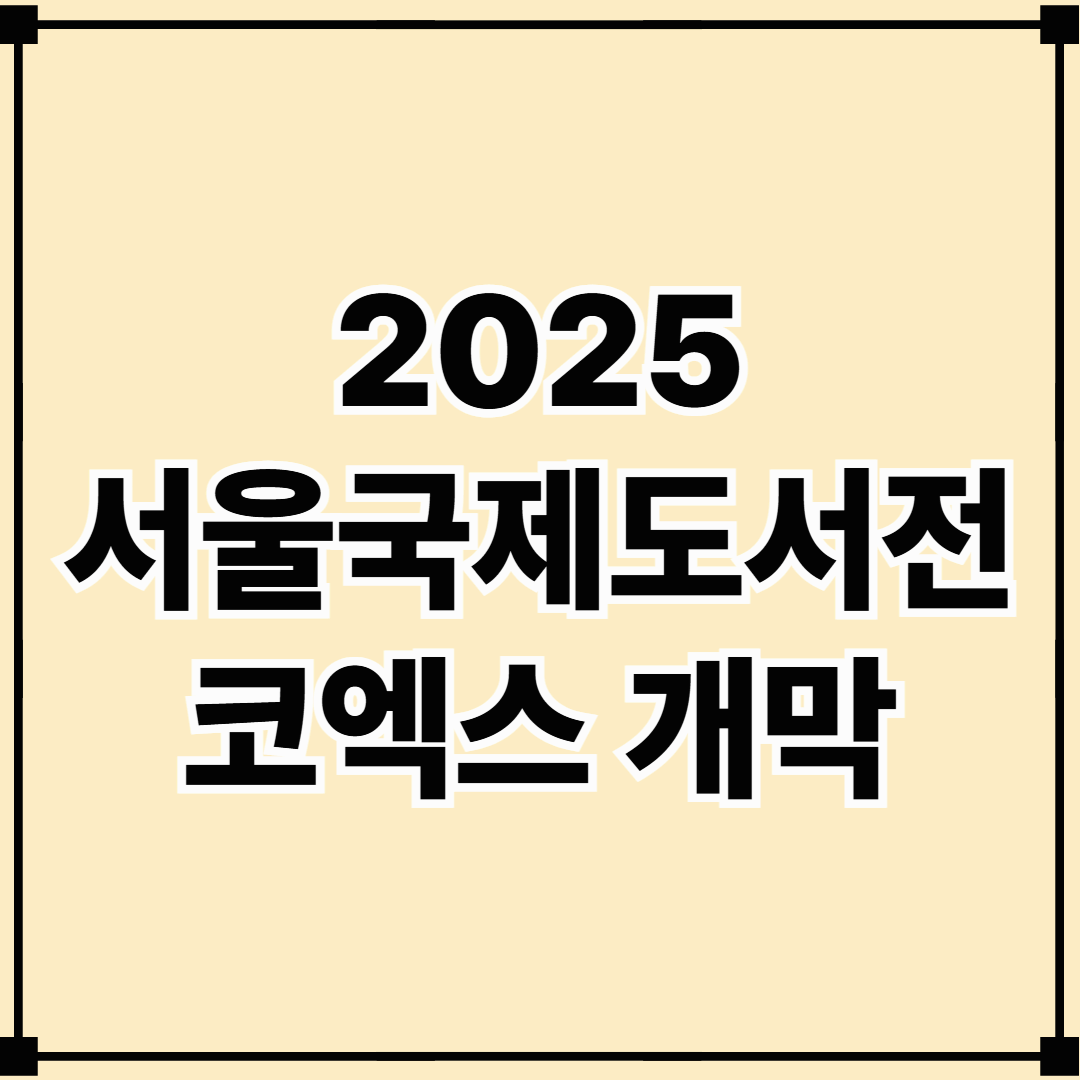 2025 서울국제도서전 코엑스 개막 (6월 18~22일) 예매 꿀팁부터 주빈국 대만 전시까지 총정리