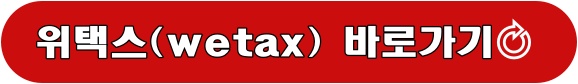 위택스 바로가기