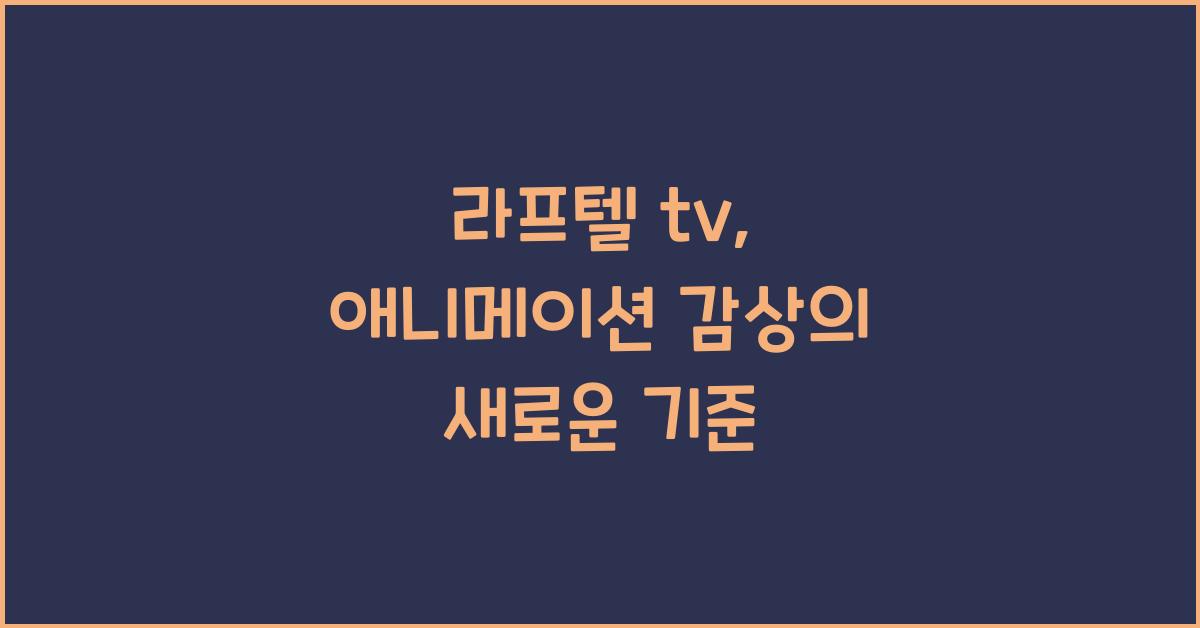 라프텔 tv