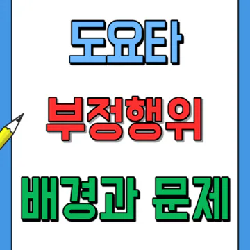 도요타 부정행위 배경과 문제점&#44; 품질 인증 조작