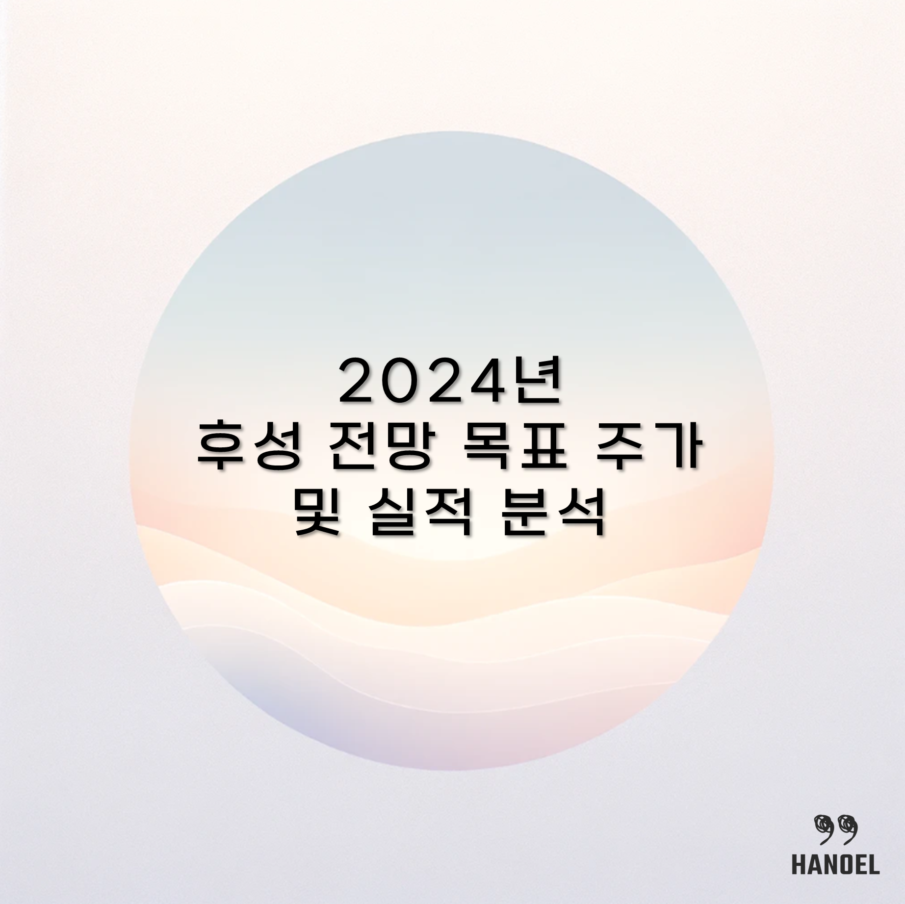 2024년 후성 전망 목표 주가 및 실적 분석