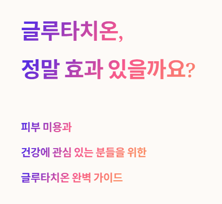 요즘 핫한 글루타치온&amp;#44; 정말 효과 있을까요?