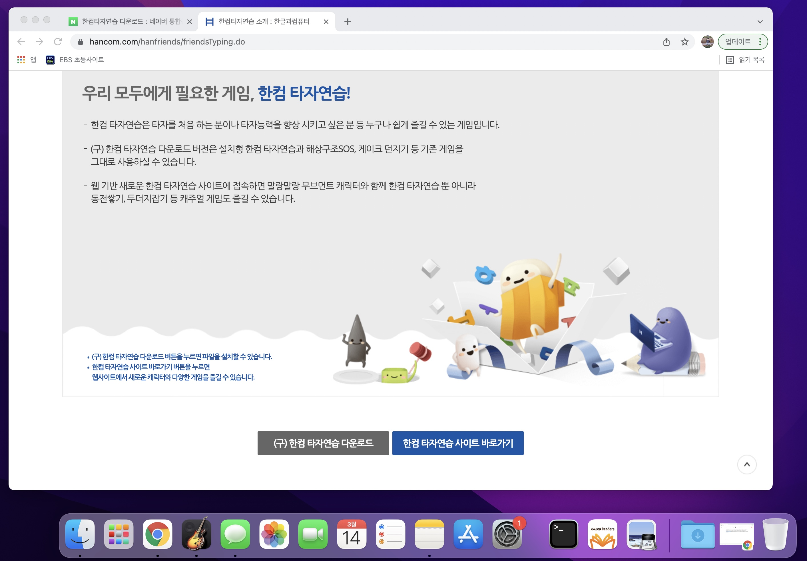 맥북 한컴타자연습 하는 방법