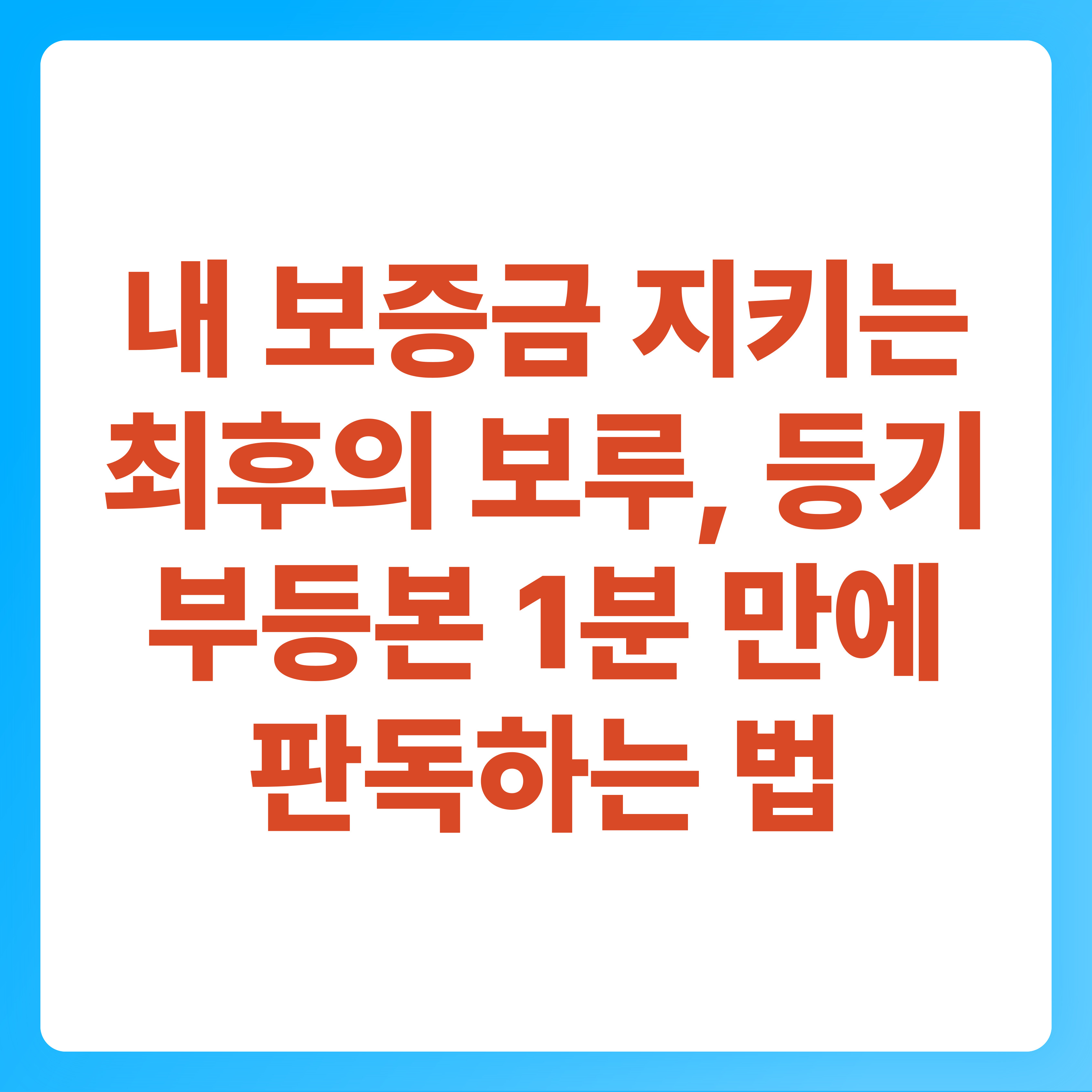 내 보증금 지키는 최후의 보루, 등기부등본 1분 만에 판독하는 법