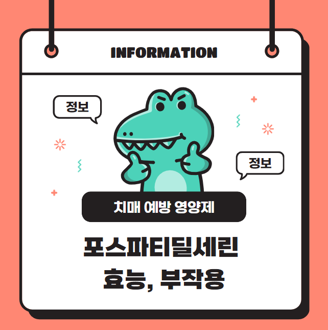 치매 예방 영양제 포스파티딜세린 효과 있을까? (효능, 부작용)