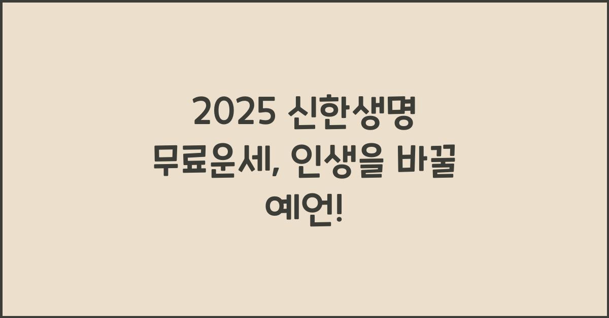 2025 신한생명 무료운세