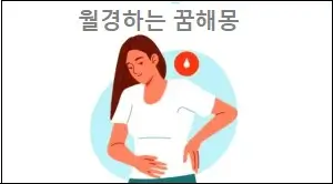 월경하는 꿈해몽