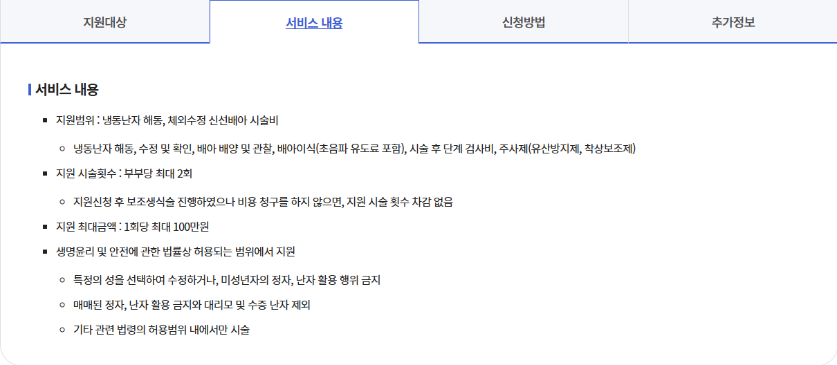 냉동난자 사용 보조생식술 지원사업 안내