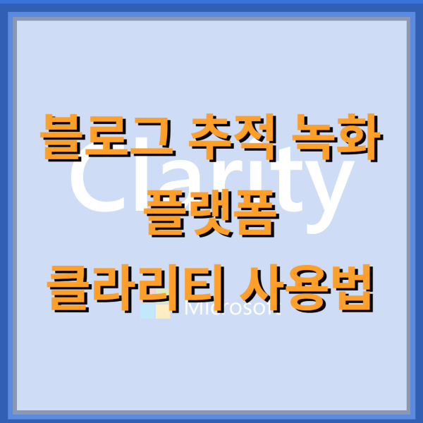 클라리티-사용법-썸네일