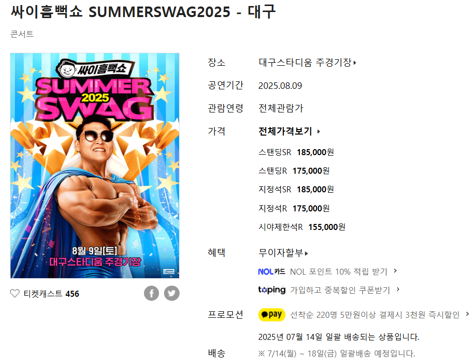 대구 싸이흠뻑쇼 티켓 예매하기