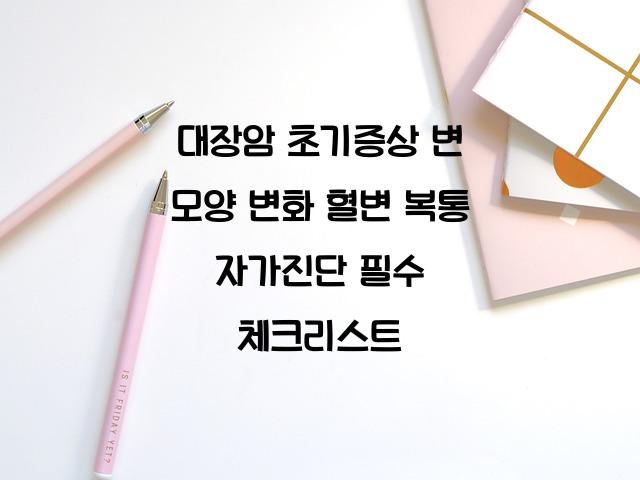 대장암 초기증상
