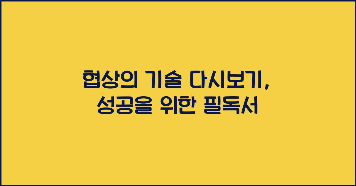 협상의 기술 다시보기