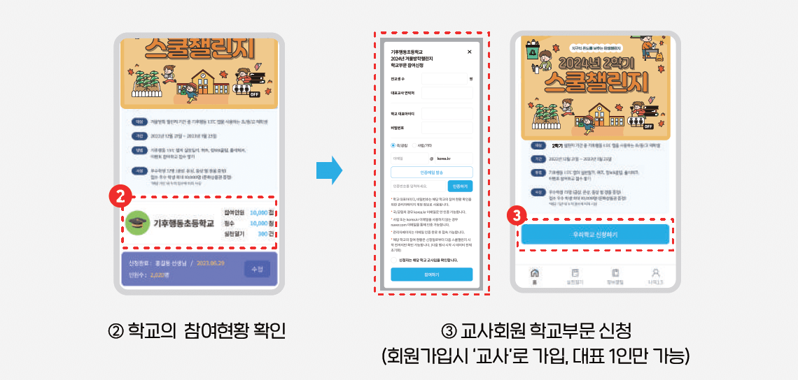 기후행동 1.5 앱 '2024년 2학기 스쿨챌린지'