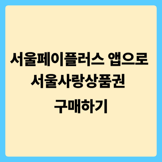 서울사랑상품권 사용법 꿀팁