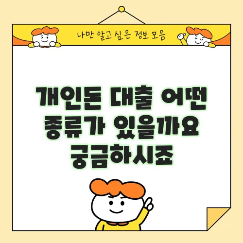 개인돈 대출 어떤 종류가 있을까요 궁금하시죠