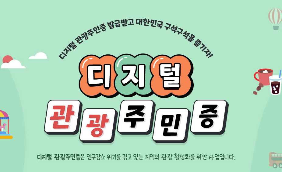 관광주민증