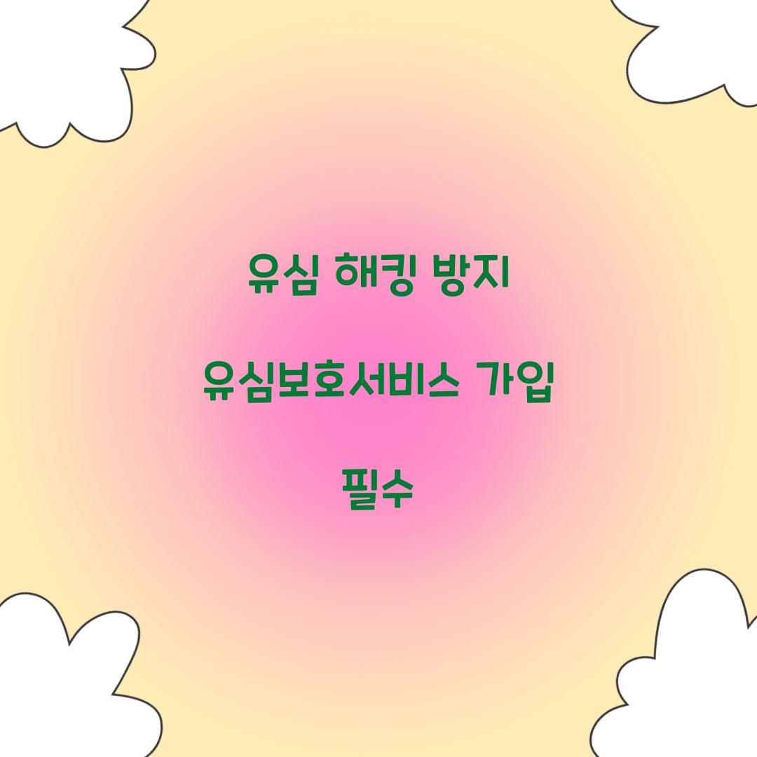유심보호서비스 가입
