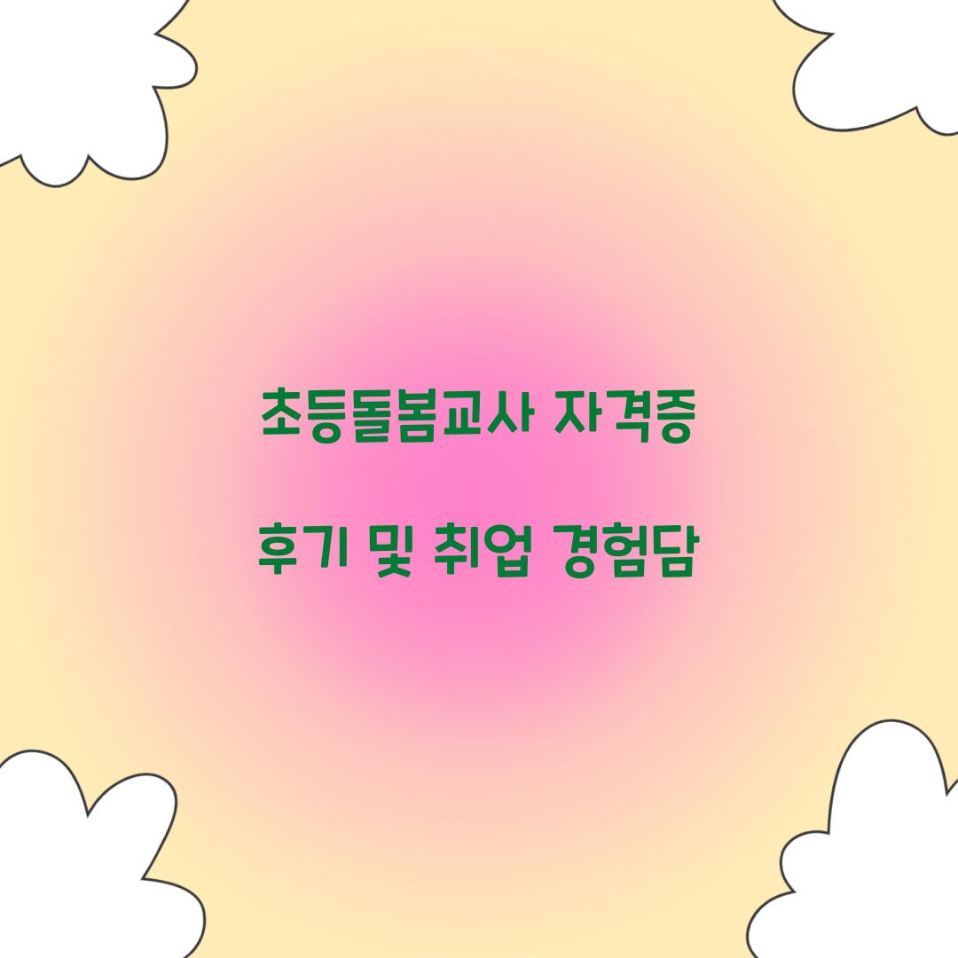초등돌봄교사 자격증 후기