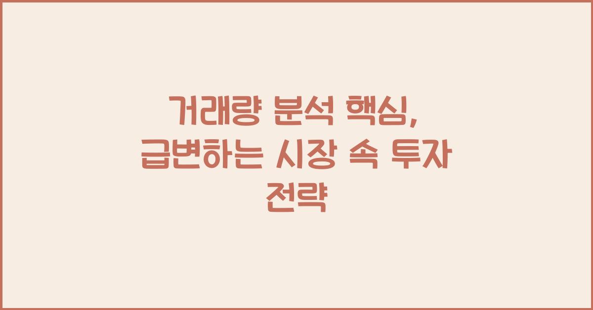 거래량 분석 핵심