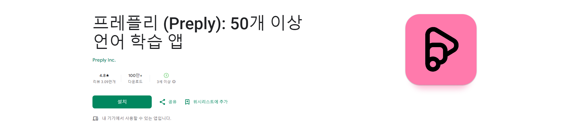 프레플리, 50개 이상 언어 학습 앱, 원어민과 함께 하는 맞춤형 수업