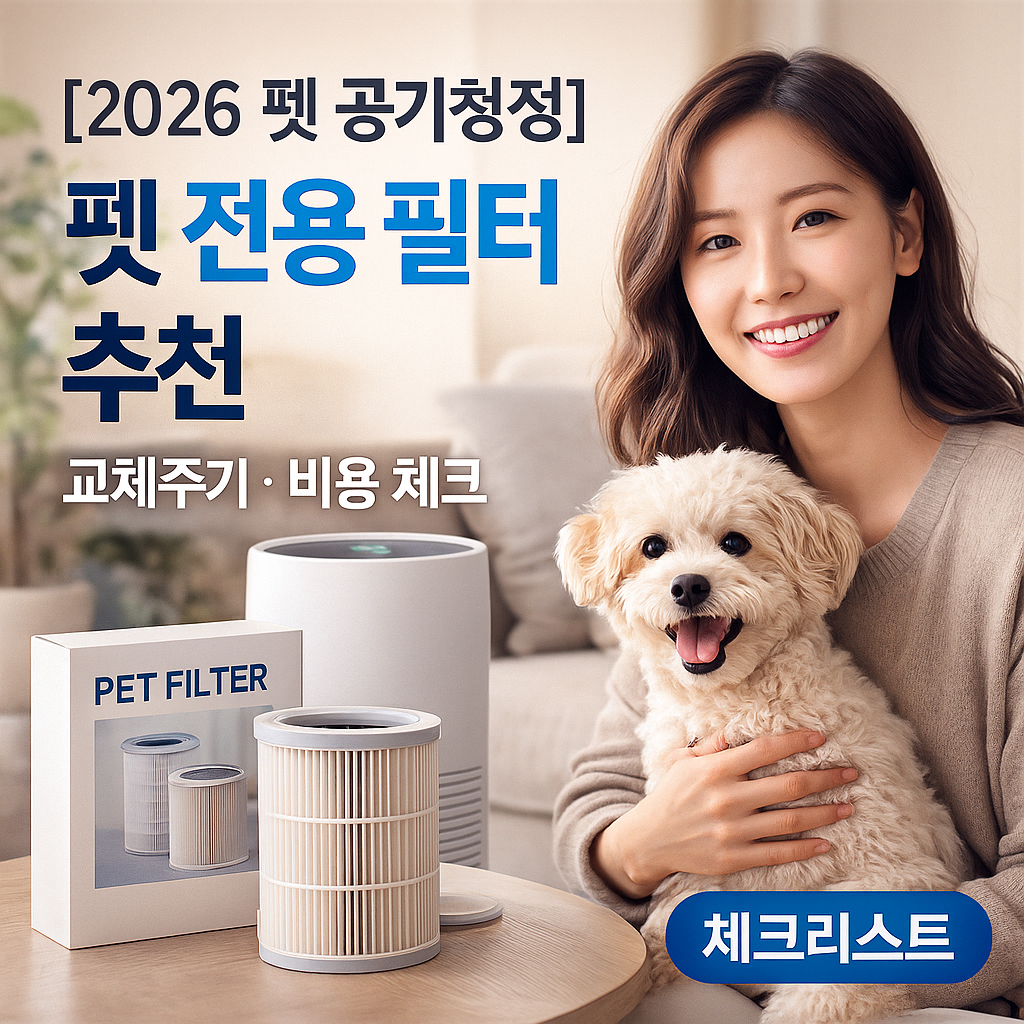 [2026 펫 공기청정] 펫 전용 필터 추천 ｜ 교체주기·비용 체크