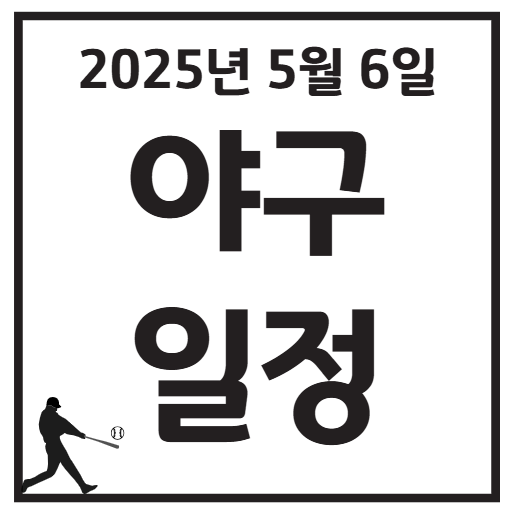 2025년 5월 6일 KBO 프로야구 전 경기 일정