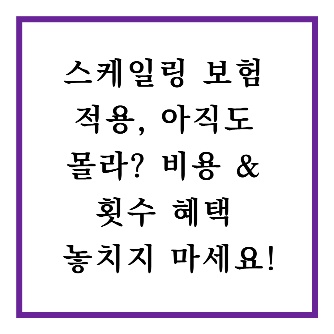 스케일링 보험 적용, 아직도 몰라? 비용 &amp; 횟수 혜택 놓치지 마세요!