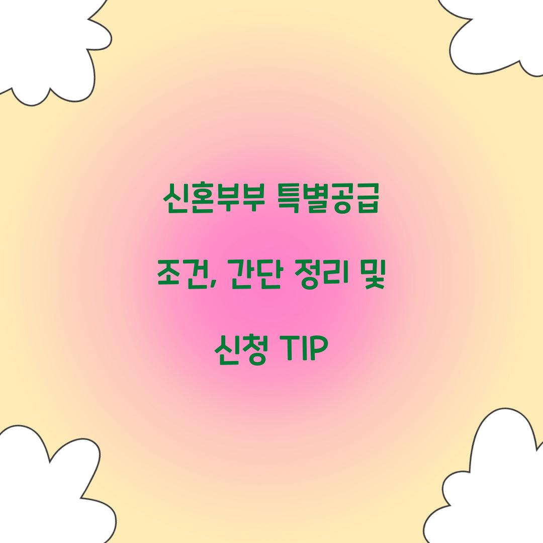 신혼부부 특별공급 조건