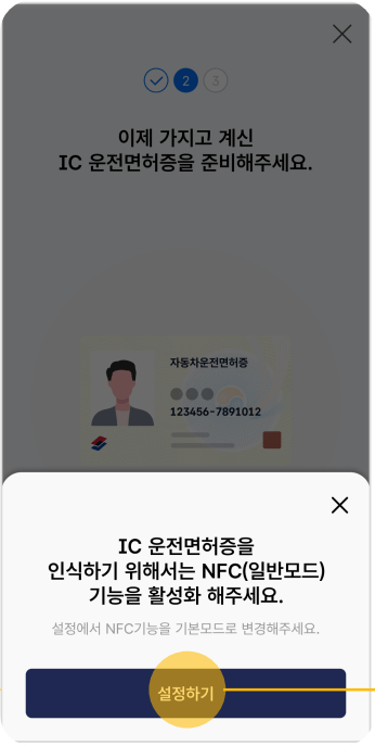 IC 운전면허증 NFC기능 활성화