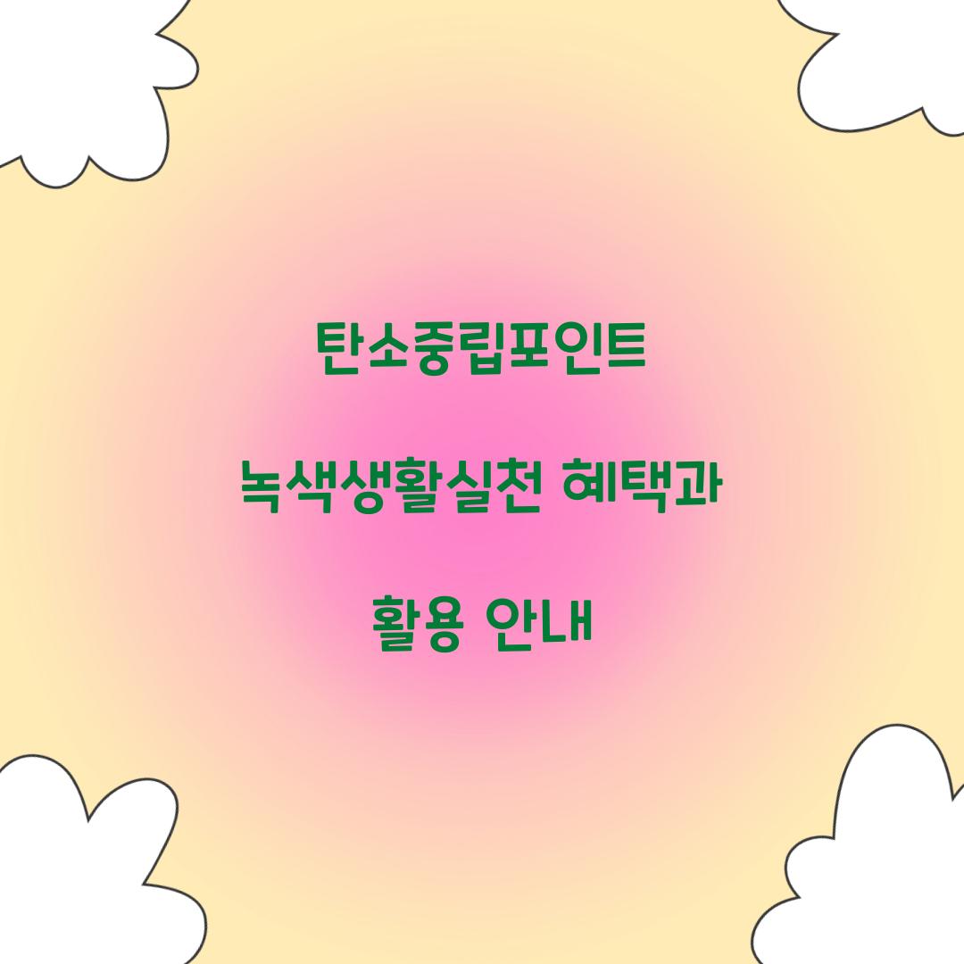 탄소중립포인트 녹색생활실천